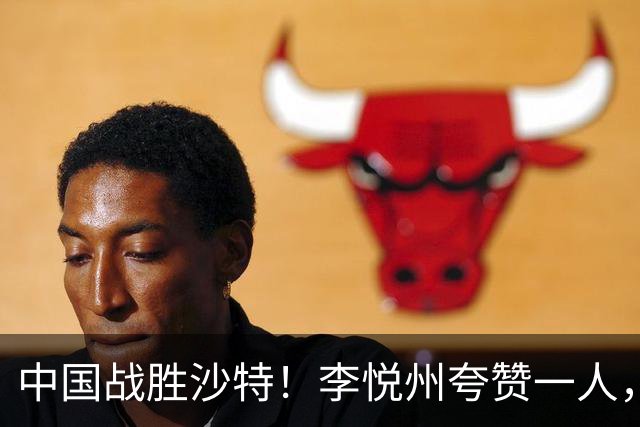 中国战胜沙特！李悦州夸赞一人，不是廖三宁，不是胡明轩和胡金秋