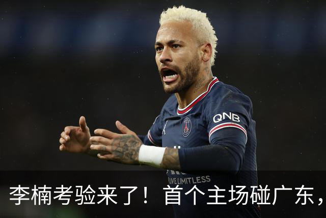 李楠考验来了！首个主场碰广东，3外援+周琦赵睿组强阵冲冠军，附首钢完整赛程
