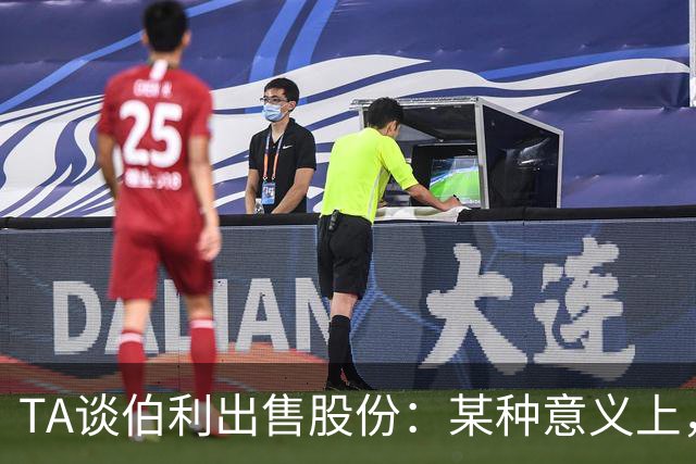 TA谈伯利出售股份：某种意义上，这为清湖资本简化了事情